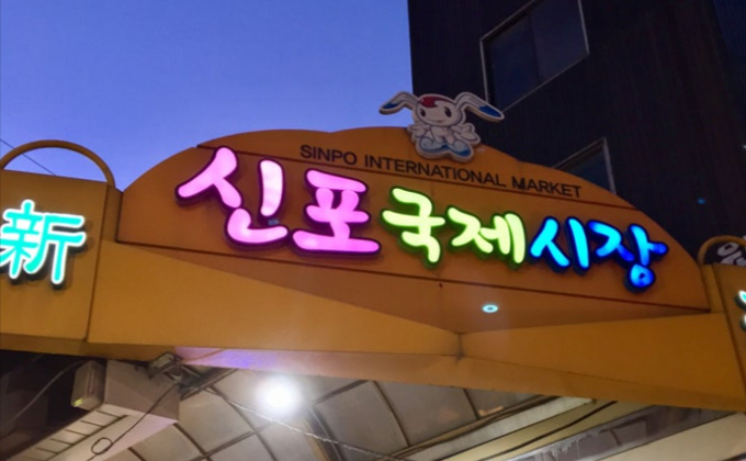 l055-incheon-sinpo-international-market 01