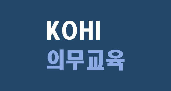 코히 의무교육 KOHI 사이버교육 수강하는 방법 - K-STUDIO
